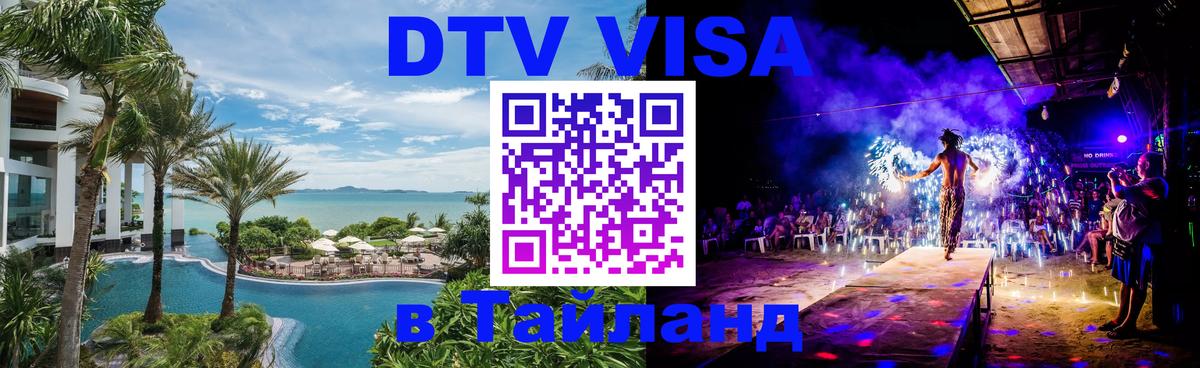 ДТВ виза в Таиланд 