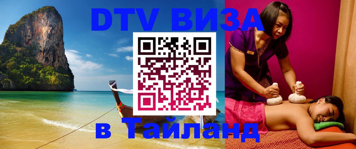 DTV виза Тайланд 