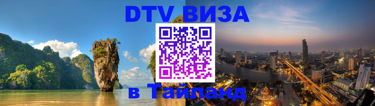 Стоимость и условия DTV визы — оформление в Таиланд под ключ - Нефтеюганск  20.11.2025 